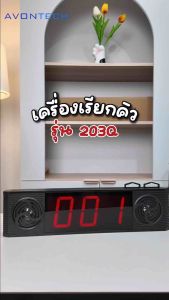 AVONTECH 203Q หน้าจอเรียกคิวไร้สายพร้อมลำโพง รองรับภาษาไทย/อังกฤษ สำหรับอุปกรณ์เครื่องเรียกคิว