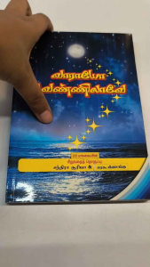 Vaarayo Vennilave | Tamil Literature | old unused book | good condition