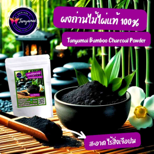 🔥 ส่งฟรี 1 กก. ผงถ่านไม้ไผ่แท้ 100% Tanyamai Bamboo Charcoal Powder ผงถ่าน ผงถ่านไม้ไผ่ ถ่านไม้ไผ่ ชาร์โคล ผงชาร์โคล ชาร์โคลผง ผงถ่านชาโคล ผงถ่านชาร์โคล ผงถ่านคาร์บอน ผงถ่านกินได้ ชาโคล ผงถ่านคาร์บอน คาร์บอนผง คาร์บอน