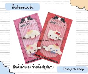 Sanrio กิ๊บติดผมงานแฟชั่น คอล ขนมหวาน candy 🍬 คิตตี้ มายเม ชินาม่อน คุโรมิ แพ็คเกจ 2 ชิ้น สินค้าพร้อมส่งในไทย