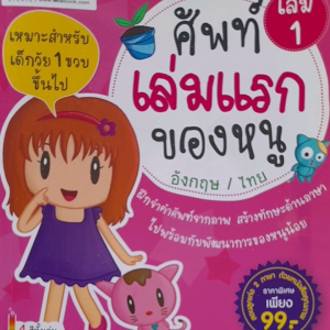 หนังสือมือสอง ศัพท์เล่มแรกของหนู อังกฤษ-ไทย เล่ม 1 สำหรับเด็ก 1 ขวบขึ้นไป