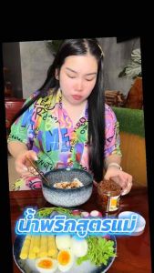 น้ำพริกผัดหมูสับสูตรแม่ ไม่ใส่สารกันเสีย ทำสดใหม่ทุกวัน