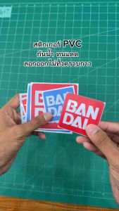 (N048) สติกเกอร์ TAMIYA สติกเกอร์ PVC 3M งานพิมพ์นูนเนื้อด้าน กันน้ำ งานคุณภาพ