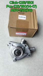 ปั๊มน้ำเดิม ชุดใหญ่ อะไหล่ทดแทนอย่างดี⭐️ Click-125 PCX-15 (KWN) ADV-150 ปี 20 1 ชิ้น