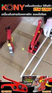 KONY เครื่องรัดกล่องรัดสายไฟฟ้า ชุดแพ็คกล่องไฟฟ้า15W เครื่องดึงสายรัดพลาสติก เครื่องมือแพ็คกล่อง  KN-HT023 KN-HT028 เครื่องรัดสายไฟ เครื่องรัดสายไฟฟ้า - Lazada