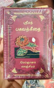 : BHAGAVAD GITA WITH BOX - ENGLISH / TAMIL