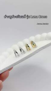 Aurum Jewelry: Luna Cross Silver Hoops ต่างหูห่วงเงินแท้ รุ่น Luna Cross (ราคาต่อ 1 คู่)