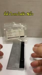 ที่ตั้งใบกบไฟฟ้า5นิ้ว ของแท้ สำหรับ MAKITA รุ่น 1804N ผลิตจากประเทศญี่ปุ่น