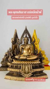 พระพุทธชินราช แร่เหล็กน้ำ 9-9.5 ปริมาณ ฐาน 5 นิ้ว หน้าตัก 12 นิ้ว