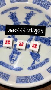 ลูกเต๋า ตอง444 หนีสูตร