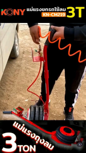 แม่แรง ถุงลม 3ตัน KONY แม่แรงถูงลม 3 ตัน 3Ton/6600lbs