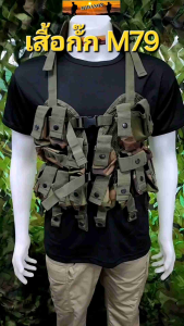 เสื้อกั๊กเปลือยM79  เสื้อกั๊กM79 เสื้อกั๊ก40mm