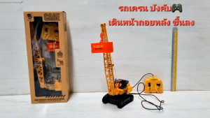 รถเครน รถเครนของเล่น รถเครนบังคับ ล้อตะขาบ เครนบังคับสาย เดินหน้า ถอยหลัง บังคับเครนยกของขึ้นลงได้ ของเล่นรถก่อสร้าง รถก่อสร้างของเล่น ของเล่นเด็ก ของเล่นเสริมพัฒนาการ