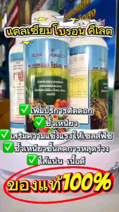 อูฟู  แคลเซียม โบรอน สูตร3 (ปุ๋ยคีเลต ละลายน้ำเร็ว ไม่ตกตะกอน)  แคลเซียมโบรอน คีเลต