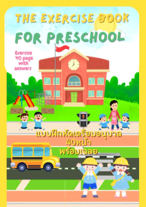 อ่านก่อนสั่งซื้อ สินค้าเป็นไฟล์ pdf!!!!!  worksheet ebook PDF ใบงานสำหรับเด็ก แบบฝึกหัดสำหรับเด็กเตรียมอนุบาล แบบฝึกหัด เด็กอนุบาล  ภาพสี คมชัด สวยงาม 40หน้าพร้อมเฉลย