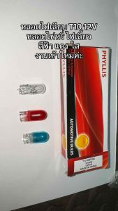 (ราคาต่อคู่) Phyllis แท้ หลอดไฟเลี้ยว ขั้ว T10 12V 5W หลอดไฟเสียบ แสงสีแดง สีฟ้า แสงเหลือง Honda WY5W หลอดไฟเลี้ยวฮอนด้า หลอดไฟเสียบ หลอดไฟหรี่แบบเสียบ แสงเติมติดรถ T10-12V-5W