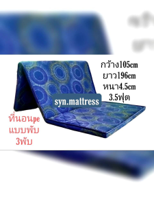 3 ฟูตูกระชับ แบบพับได้ ปิกผลิคชา 3.5 ม.ส 105 ซม 196 เซนติเมตร หนา 4 เซนติเมตร