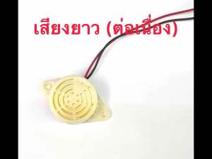 บัซเซอร์ (Buzzer) DC 3-24 V เสียงยาว(ต่อเนื่อง) และเสียงสั้น(ไม่ต่อเนื่อง) ส่งเร็ว ส่งจากไทย!!
