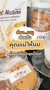 ข้าวโอ๊ตเพิ่มน้ำนม สูตรเภสัชแม่ลูกอ่อน Set กู้น้ำนม ข้าวโอ๊ต2กล่อง+ คุกกี้ 1 กล่อง