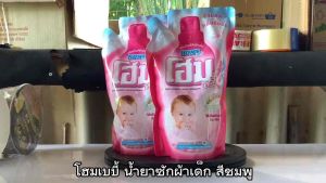 โฮม น้ำยาซักผ้าเด็ก สีชมพู ขนาด 600 มล. จำนวน 2 ถุง