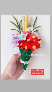 กรวยดอกไม้วันไหว้ครู สูง25-26cm. งานลวดกำมะหยี่ ไซค์ใหญ่