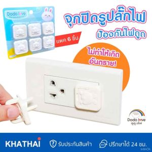 DODOLOVE จุกปิดรูปลั๊กไฟ ที่อุดรูปลั๊กมีที่จับ กันเด็กแหย่ กันไฟช็อต ป้องกันไฟดูด ที่เสียบรูปลั๊ก