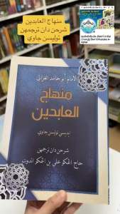 كتاب منهاج العابدين شرحن دان ترجمهن توليسن جاوي หนังสือ กีตาบ/กีตับ มินฮาจ ยาวี