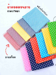 ผ้าคอตตอน(Cotton TC) ลายจุด ลายสก๊อต หน้ากว้าง110cm ราคาต่อ1หลา