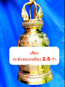 ระฆังทองเหลือง 2.5 กำ ปากกว้าง 7.5-8นิ้ว เเถมฟรी ไม้ตีระฆัง สลักชื่อฟรี