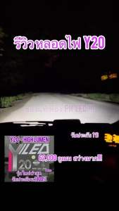 📌หลอดไฟหน้ารถ Y20 - High Lumen คัทออฟ พวงมาลัยขวา RHD ขั้ว H4 รับประกัน 1 ปี สว่างสุดของรุ่น Y15 y19 y17 y20 ดีที่สุด สว่างสุด ของแท้ พร้อมส่ง ส่งจากไทย ไฟled mini projector ของแท้ ph led สว่างมาก ไฟหน้ารถ ไฟรถ ไฟled h4 ขั้วh4 ตรงรุ่น ไม่แปลง