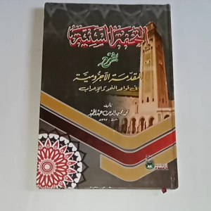 Kitab Tuhfatus Saniyah Syarah Muqaddimah Jurumiyah