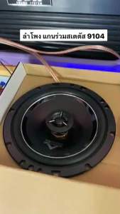 ลำโพงแกนร่วม ขนาดดอก 6.5“ ยี่ห้อ STATUS รุ่น 9104 2 WAY มีขอบยางหุ้มแม่เหล็กอย่างดี ให้เสียงกลางใส ฟังเพราะ (ราคาต่อ 1 คู่)