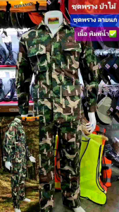 ชุดเวสลายพราง ชุดเวสอุทยาน ชุดป่าไม้ ชุดเวสพรางลายนก