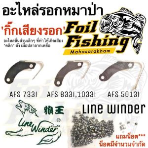 อะไหล่รอกหมาป่า อะไหล่รอกตกปลา กิ๊กเสียงรอกหมาป่า กิ๊กเสียงรอกตกปลา กิ๊กเสียงรอก กิ๊กเสียงรอกหมาป่า รอกหมาป่า รอกสปินนิ่ง