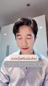 💜ใหม่!! ซื้อ 2 ชิ้น แถมกระเป๋า RIKU COLLAGEN GLOWING CREAM ครีมคอลลาเจน ปรับผิวเนียน กระจ่างใส