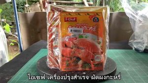 ไอเชฟ เครื่องปรุงฯ ผัดผงกระหรี่ ขนาด 50 กรัม จํานวน 6 ซอง