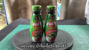 หม่ำแซ่บ น้ำจิ้มเนื้อวัว (ดีวัว) ขนาด 100 มล. จำนวน 2 ขวด คุณภาพ 100% บางตัว