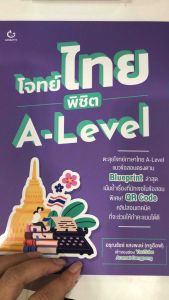 หนังสือ โจทย์ไทย พิชิต A-Level ผู้เขียน: อรุณรัชช์ แสงพงษ์ (ครูอ๊อฟ) สำนักพิมพ์: GANBATTE หมวดหมู่: หนังสือเตรียมสอบ แนวข้อสอบ คู่มือระดับชั้นมัธยมศึกษาตอนปลาย