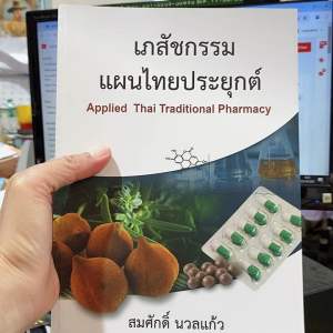 9789741960569 เภสัชกรรมแผนไทยประยุกต์ ( สมศักดิ์ นวลแก้ว )