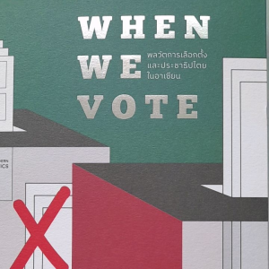 หนังสือแนะนำ พลวัตการเลือกตั้งและประชาธิปไตยในอาเซียน... WHEN  WE  VOTE