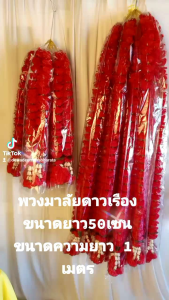 พวงมาลัยดาวเรืองสีแดงขนาดความยาว50เซนและ1เมตร