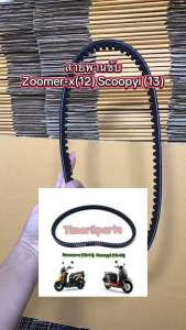 สายพาน Zoomer (12-14) Scoopyi (13-16)  สายพานขับ มอเตอร์ไซค์ออโต้ อย่างดี 23100-KZL-931