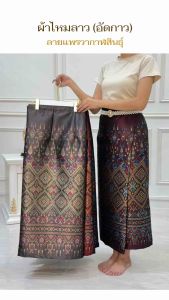 B ขายดี‼️[ผ้าถุงอัดกาว] ผ้าถุงไหมลาว ทอลายสวยหรู ฟรีไซส์ ผ้าถุงไหมสำเร็จ ผ้าหนาเนื้อดี
