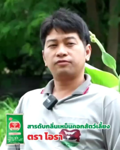 โอรา ช่วยดับกลิ่นเหม็นในคอกสัตว์เลี้ยง