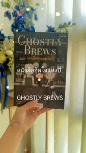 [พร้อมส่ง] Ghostly Remains ปลดพันธนาการดวงวิญญาณ /Ghostly Brews ยินดีบริการดวงวิญญาณหลังเที่ยงคืน