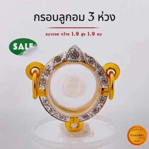 กรอบลูกอม 3 ห่วง ขนาดจอ 1.9 สูง 1.9 ซม สามารถใส่ ลูกอมขนาด 2 หรือ 2.1 cm รอบพระ กรอบทองล้อมเพชร คุณภาพดี กรอบลูกอม3ห่วง - Lazada