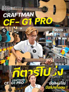 Craftman CF-10pro | CF-G1pro | กีตาร์โปร่ง 2รุ่น2สไตล์ไม้หน้าแท้ ทรงยอดนิยม เสียงดีเล่นง่าย 🎉มีเก็บปลายทาง
