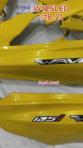 ชุดสีเวฟ125ปลาวาฬLED สีเหลือง+มุก (ใส่กับรถปี18-21) ได้ครบชุด 13 ชิ้น วัสดุงานABSของNCA +ใส่สนิท ห่ออย่างดี สินค้ามีพร้อมส่งค่ะ