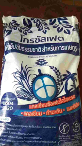 โกรซัลเฟต แร่ยิปซั่ม สำหรับเกษตร ช่วยให้ดินฟู แก้ปัญหาดินเป็นกรด ดินเปรี้ยว ดินเค็ม ใช้ได้ในข้าว พืชผัก พืชผล พืชลงหัว