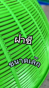 ฝาชี ขนาดเล็กใหญ่ พลาสติกพร้อมหูจับ -perfect worlds